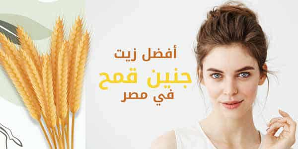 افضل انواع زيت جنين القمح في مصر
